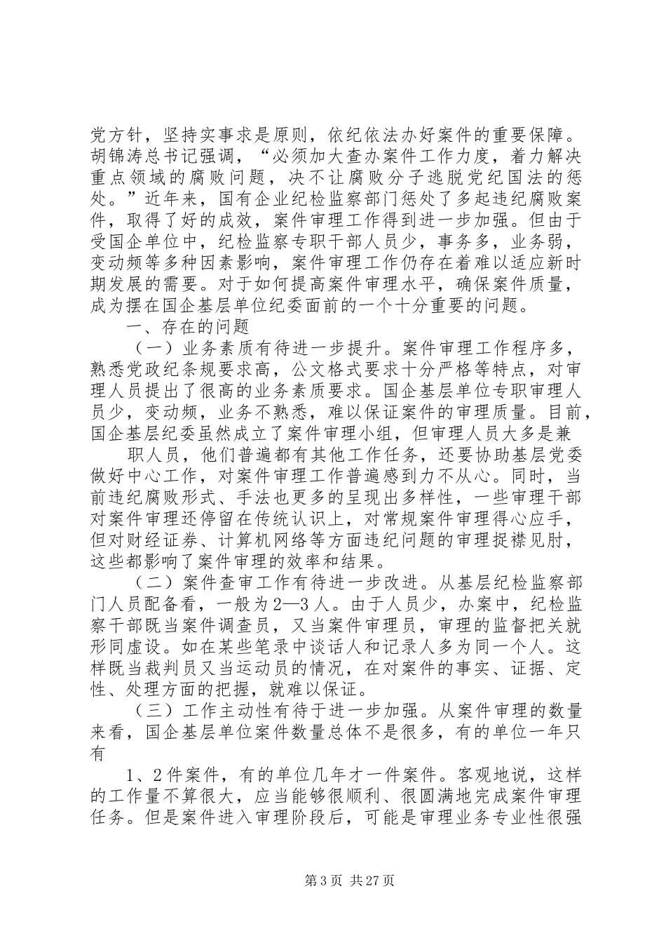 如何做好案件审理工作的心得体会_第3页