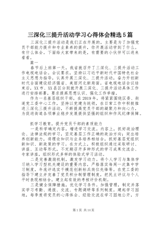 三深化三提升活动学习心得体会精选5篇