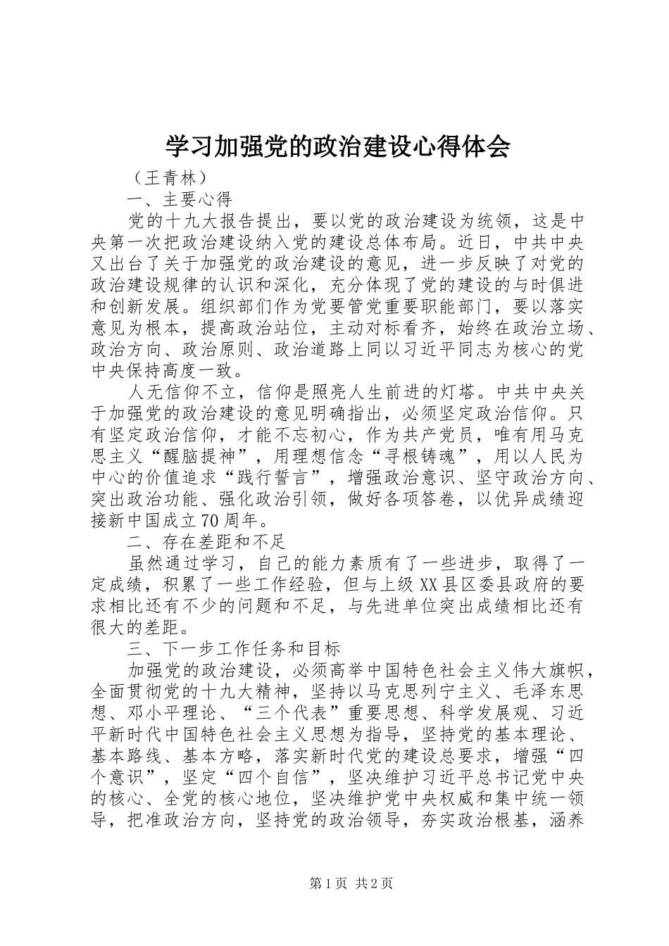 学习加强党的政治建设心得体会_第1页