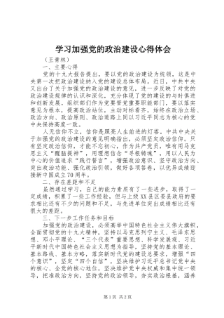 学习加强党的政治建设心得体会