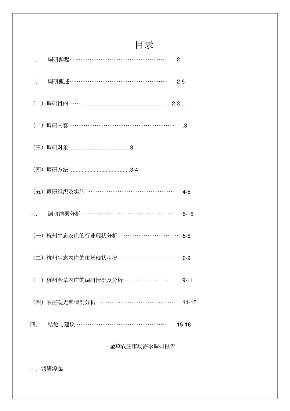 农庄场需求调研报告_第1页