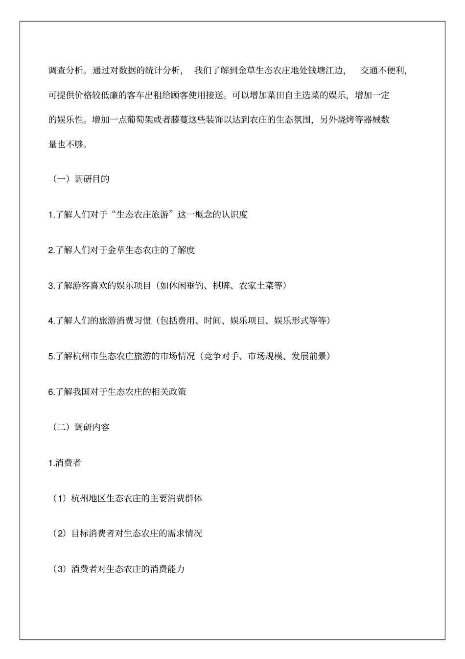 农庄场需求调研报告_第3页