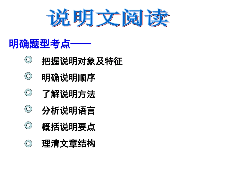 说明文总复习_第1页