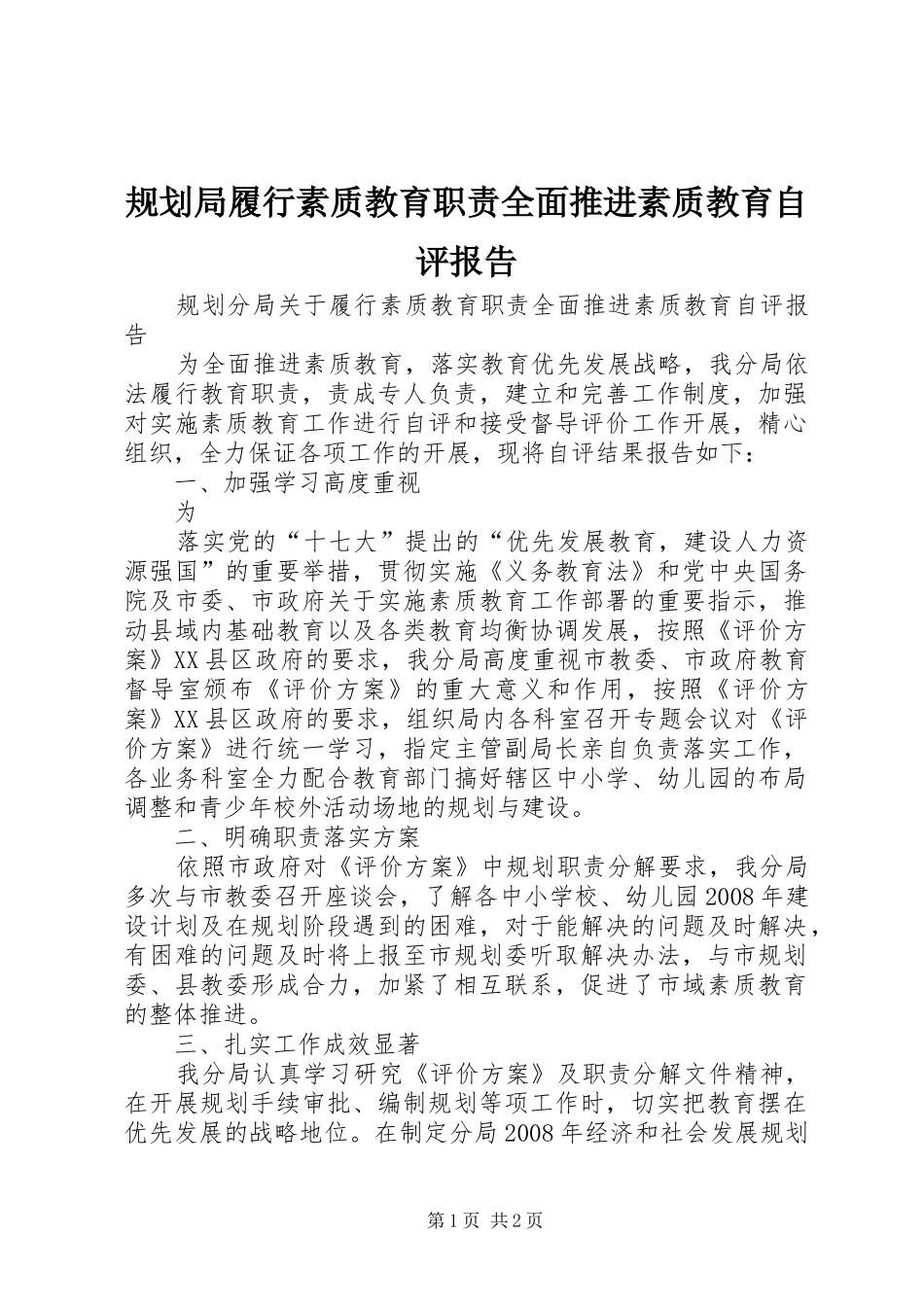规划局履行素质教育职责全面推进素质教育自评报告 _第1页