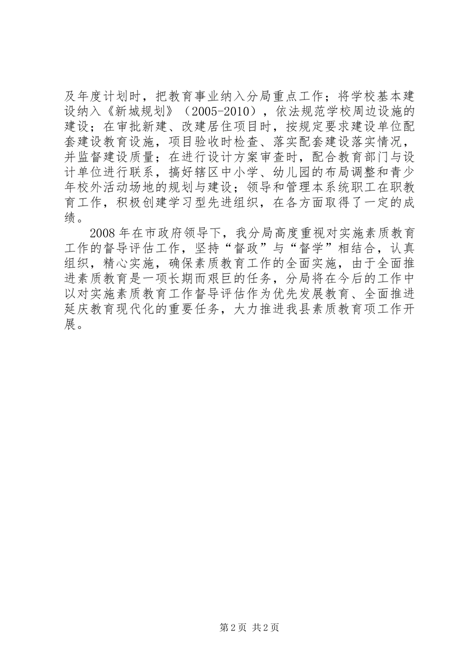 规划局履行素质教育职责全面推进素质教育自评报告 _第2页