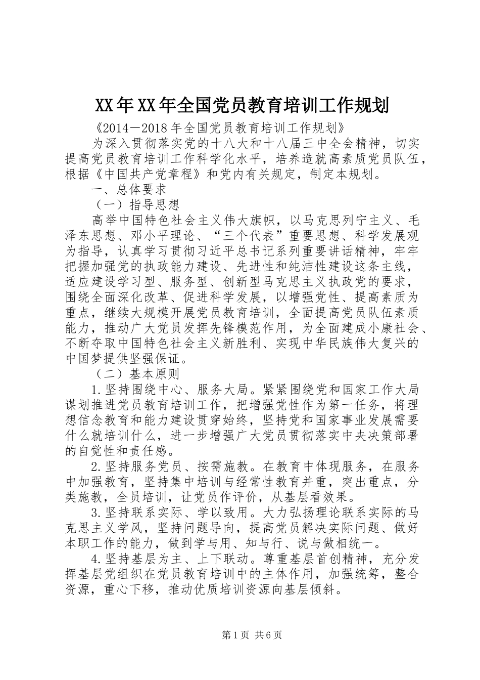 XX年XX年全国党员教育培训工作规划 _第1页