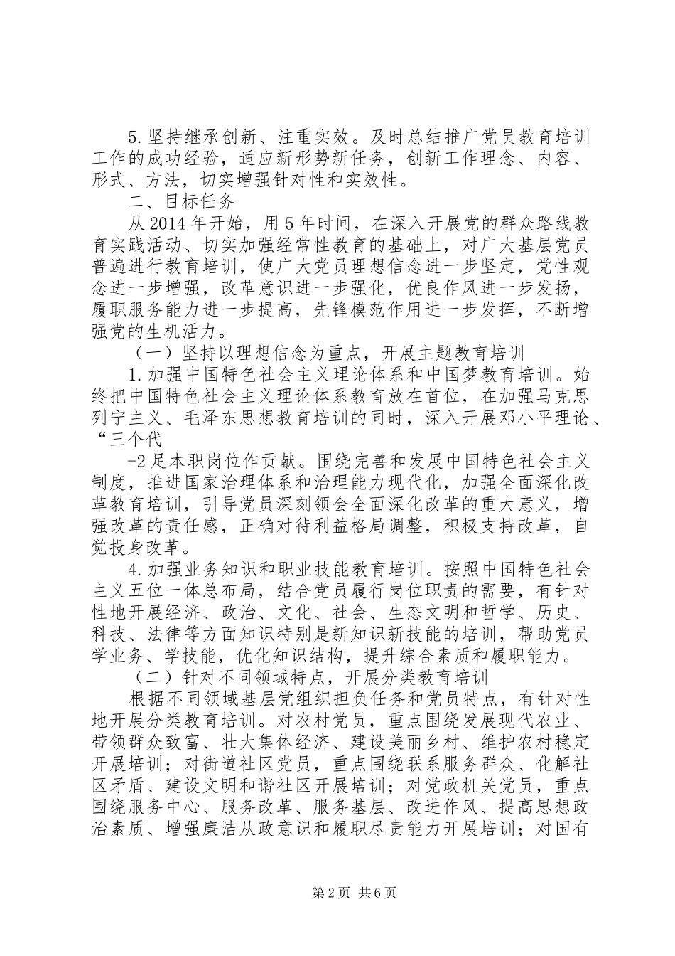 XX年XX年全国党员教育培训工作规划 _第2页