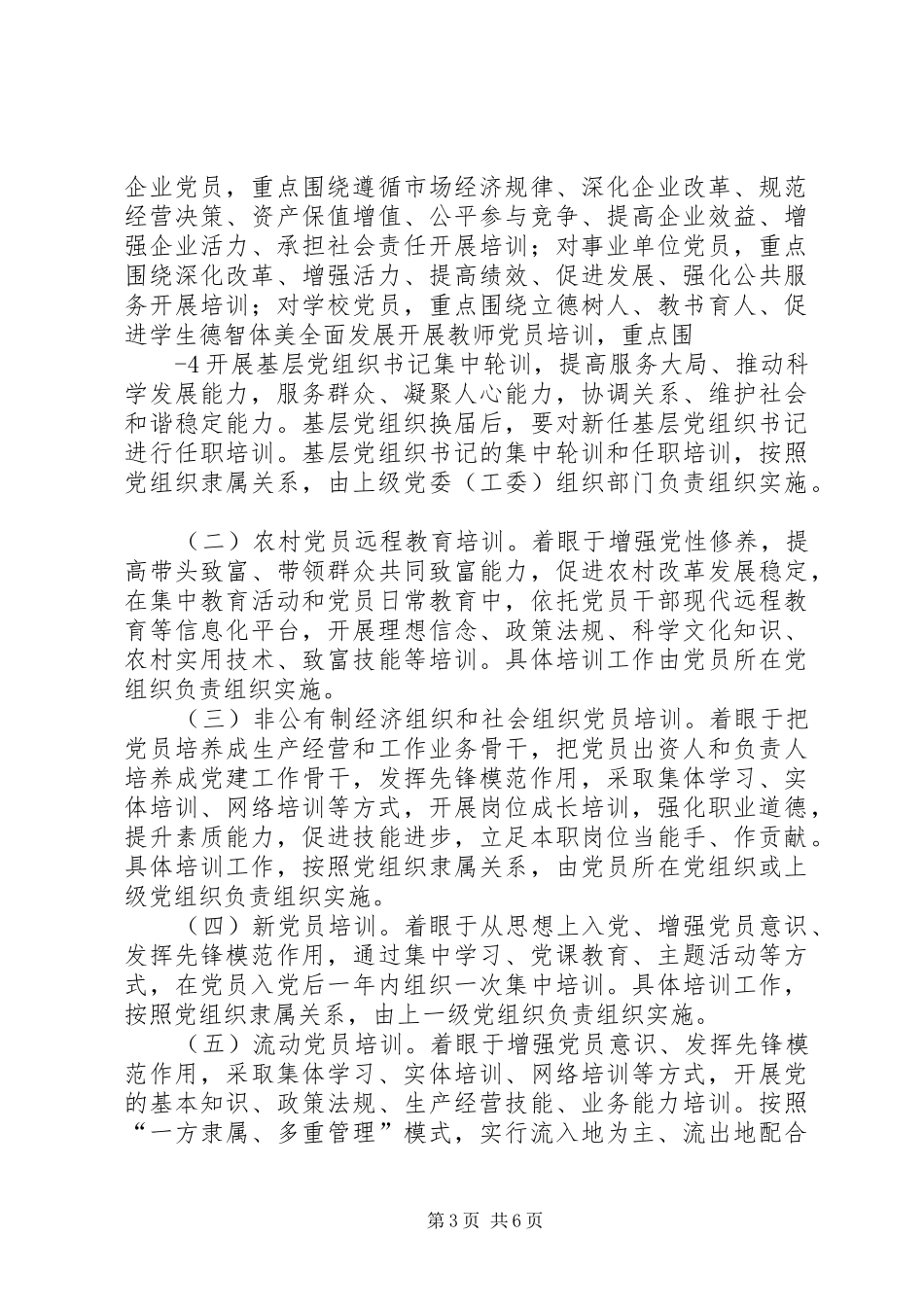 XX年XX年全国党员教育培训工作规划 _第3页