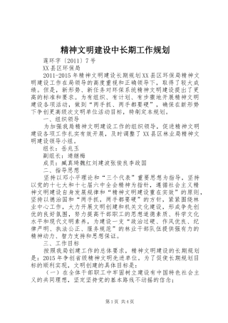 精神文明建设中长期工作规划 