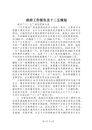 政府工作报告及十二五规划 