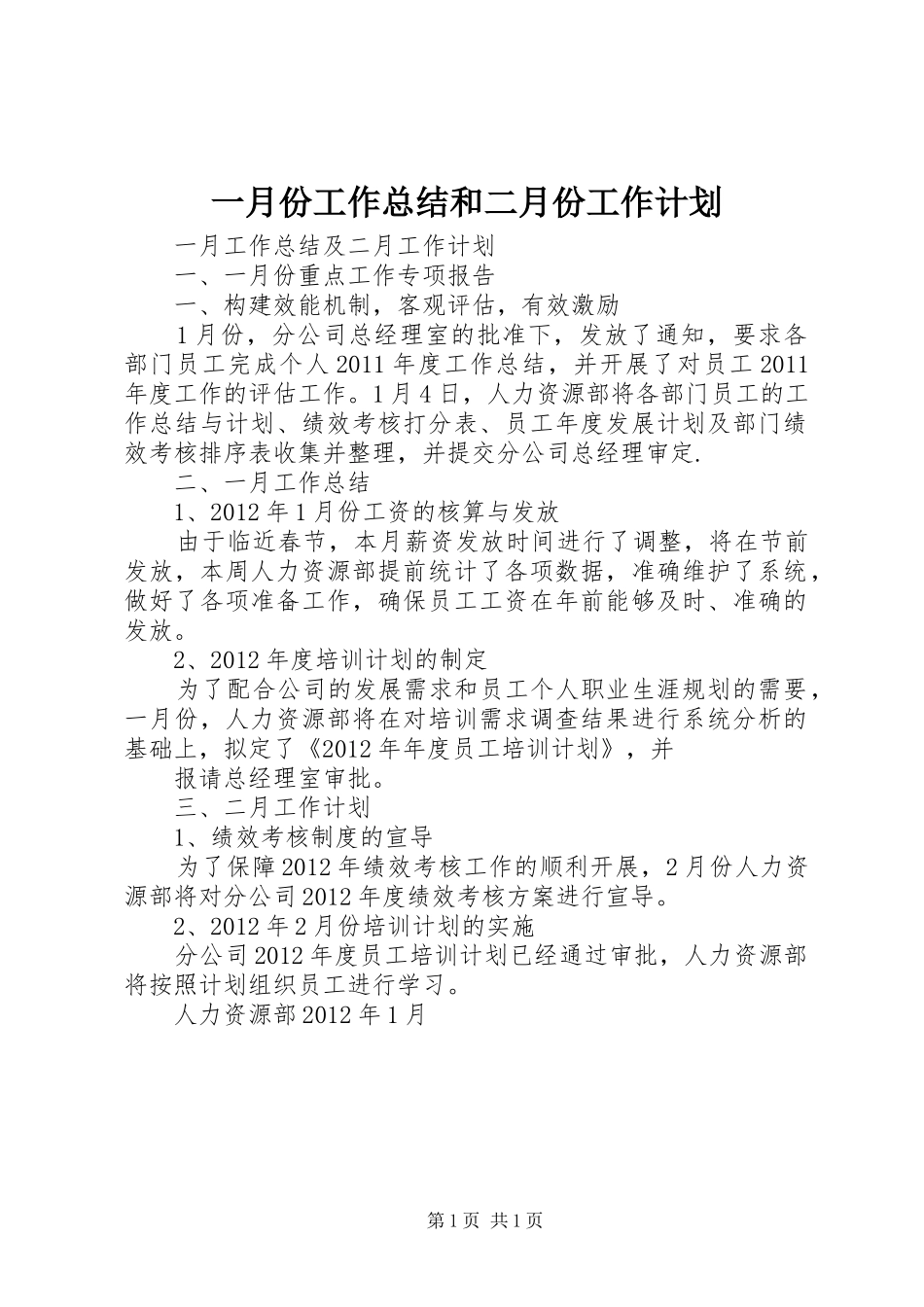 一月份工作总结和二月份工作计划 _第1页