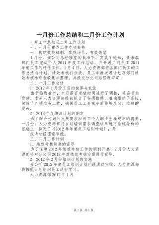 一月份工作总结和二月份工作计划 