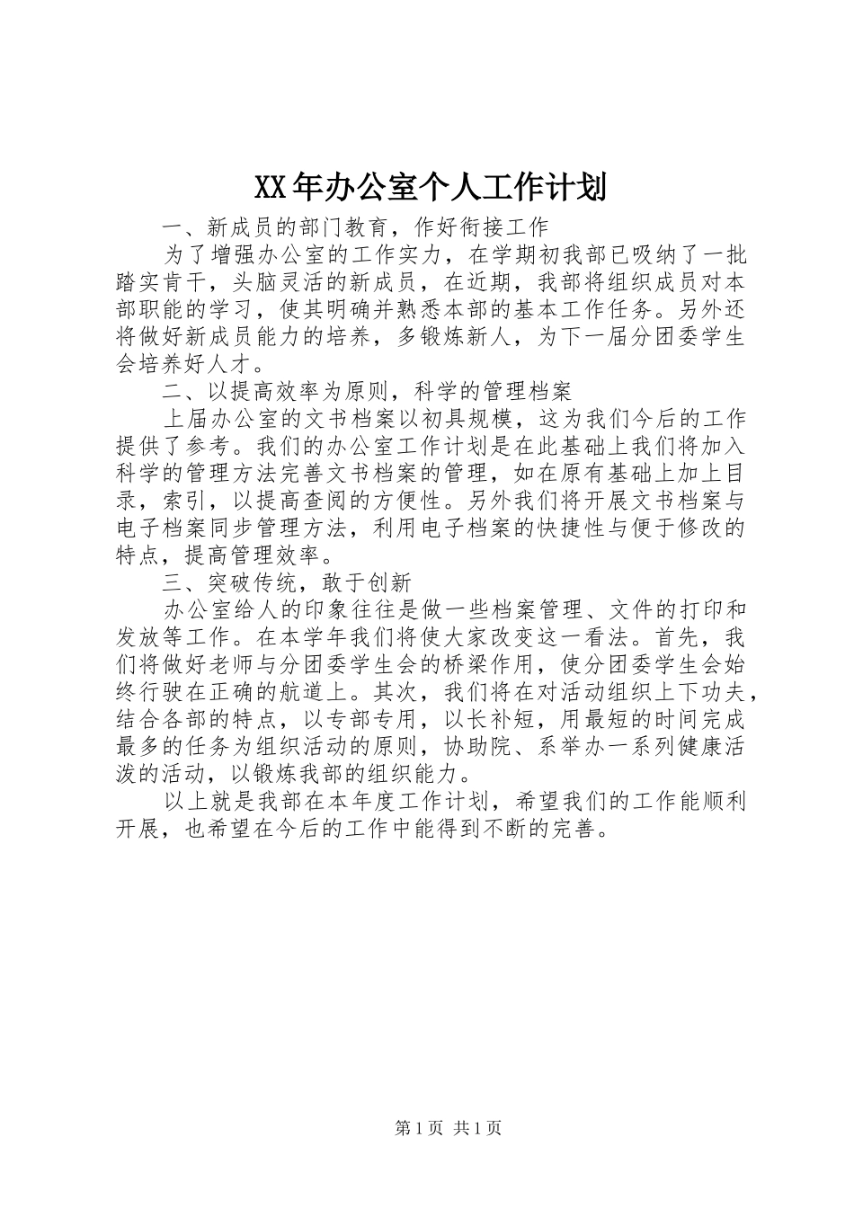 XX年办公室个人工作计划 _第1页