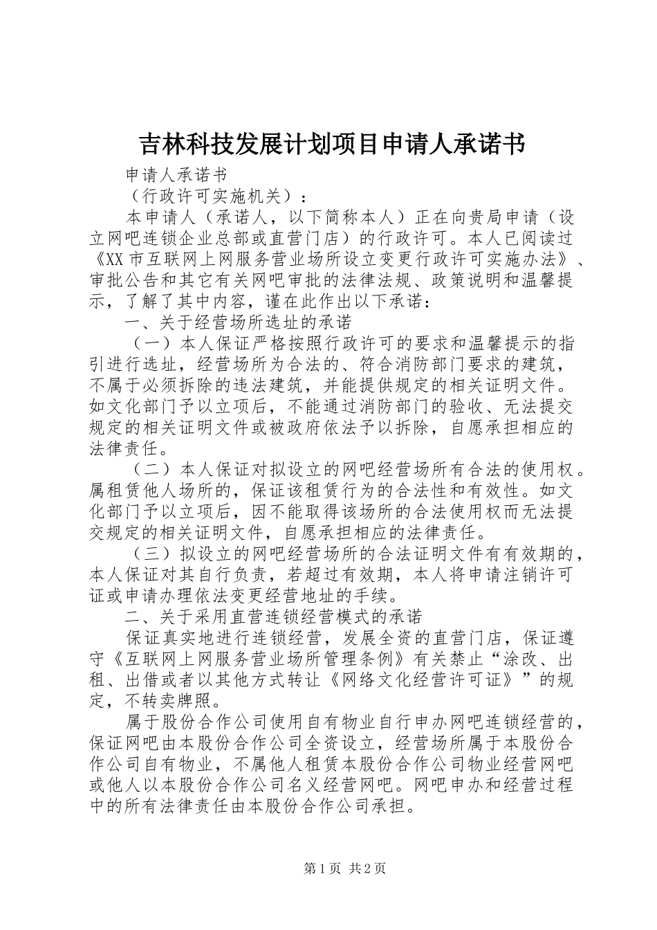 吉林科技发展计划项目申请人承诺书 _第1页