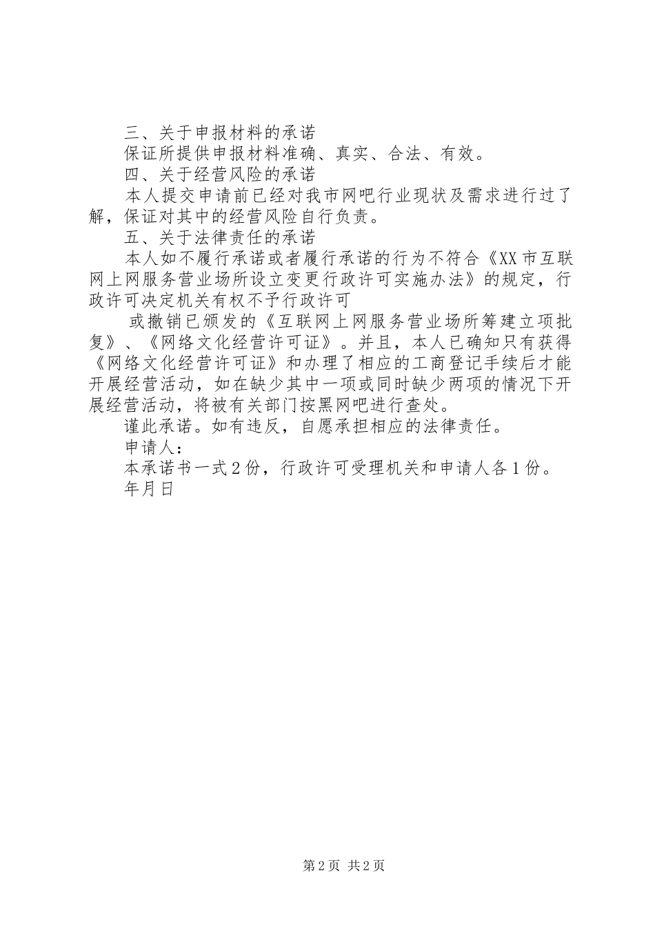 吉林科技发展计划项目申请人承诺书 _第2页