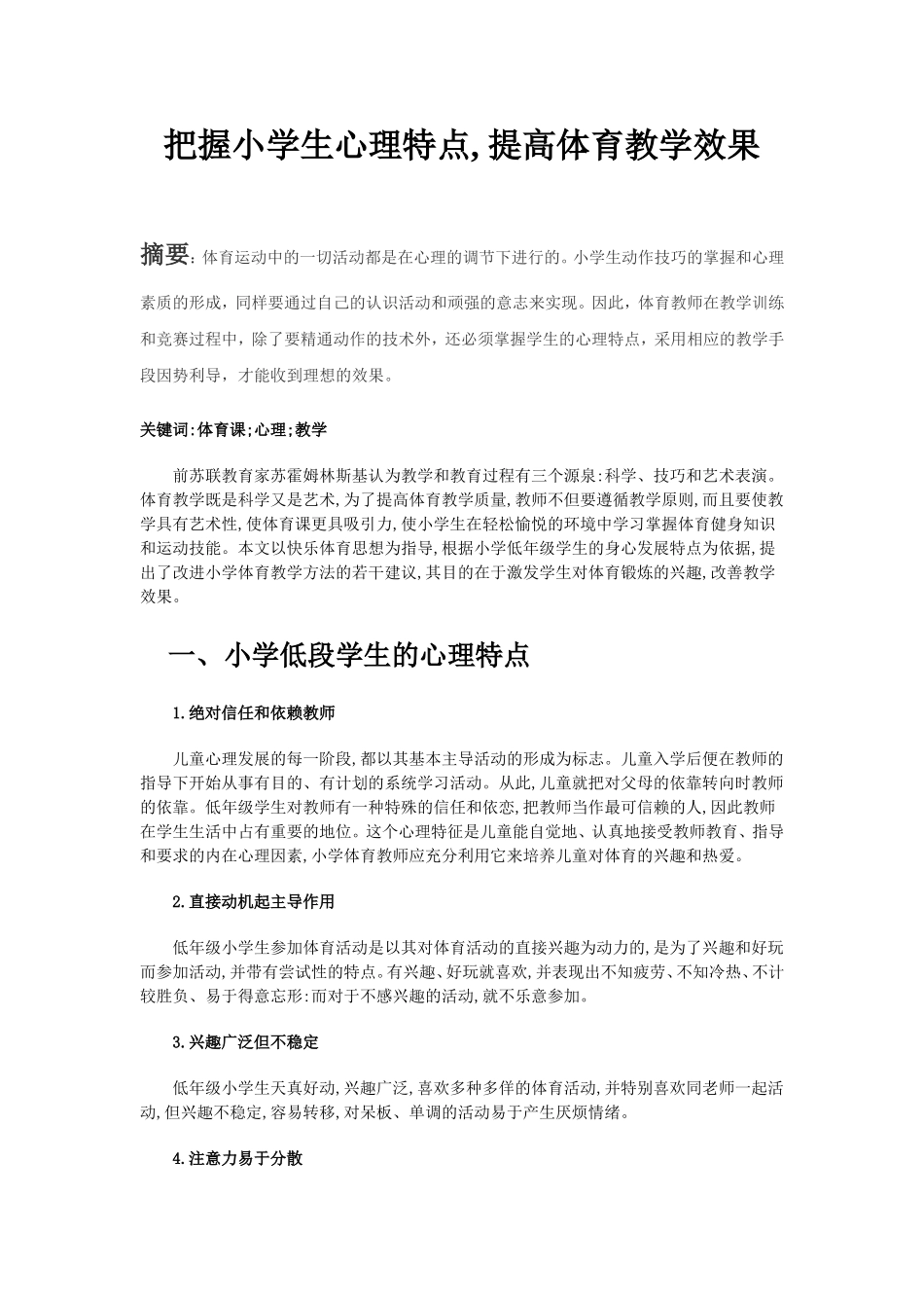 把握小学生心理特点,提高教学效果_第1页