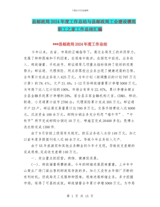 县邮政局2024年度工作总结与县邮政局工会建设模范职工之家工作总结汇编