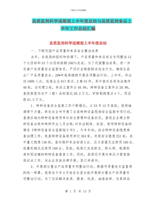 县质监局科学发展观上半年度总结与县质监局食品上半年工作总结汇编