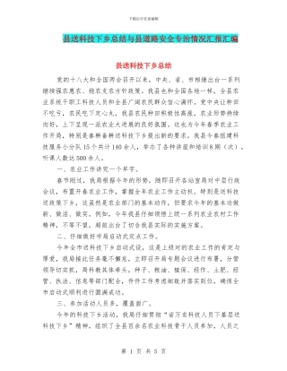 县送科技下乡总结与县道路安全专治情况汇报汇编