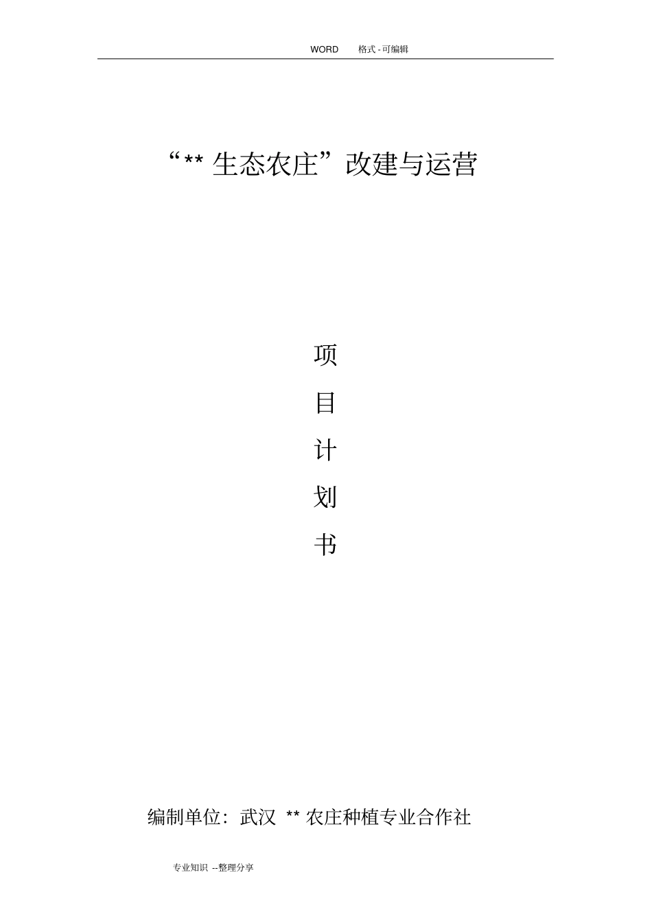 农庄建设和运营实施计划书模板_第1页