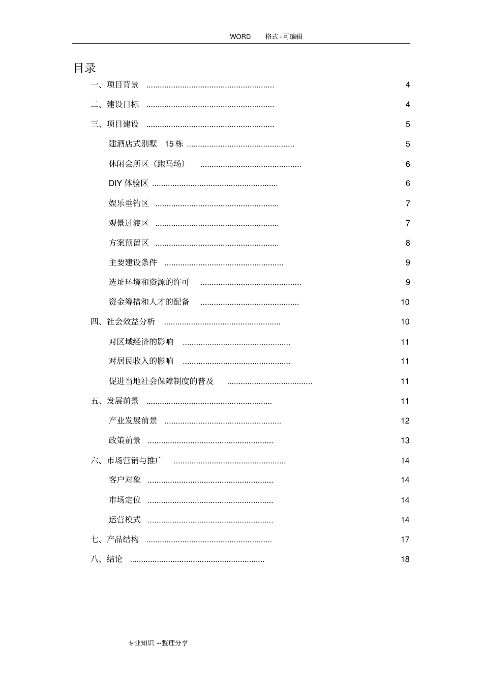 农庄建设和运营实施计划书模板_第2页