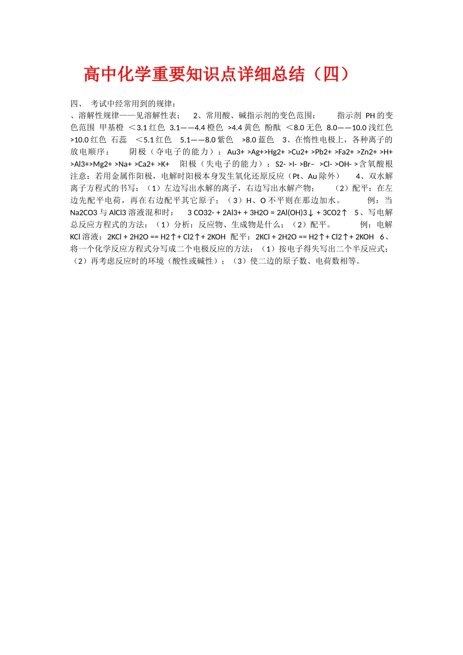 四高中化学重要知识点详细总结_第1页