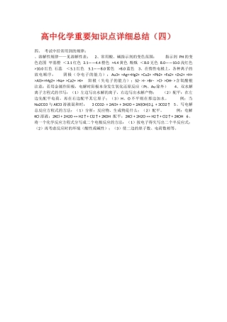 四高中化学重要知识点详细总结