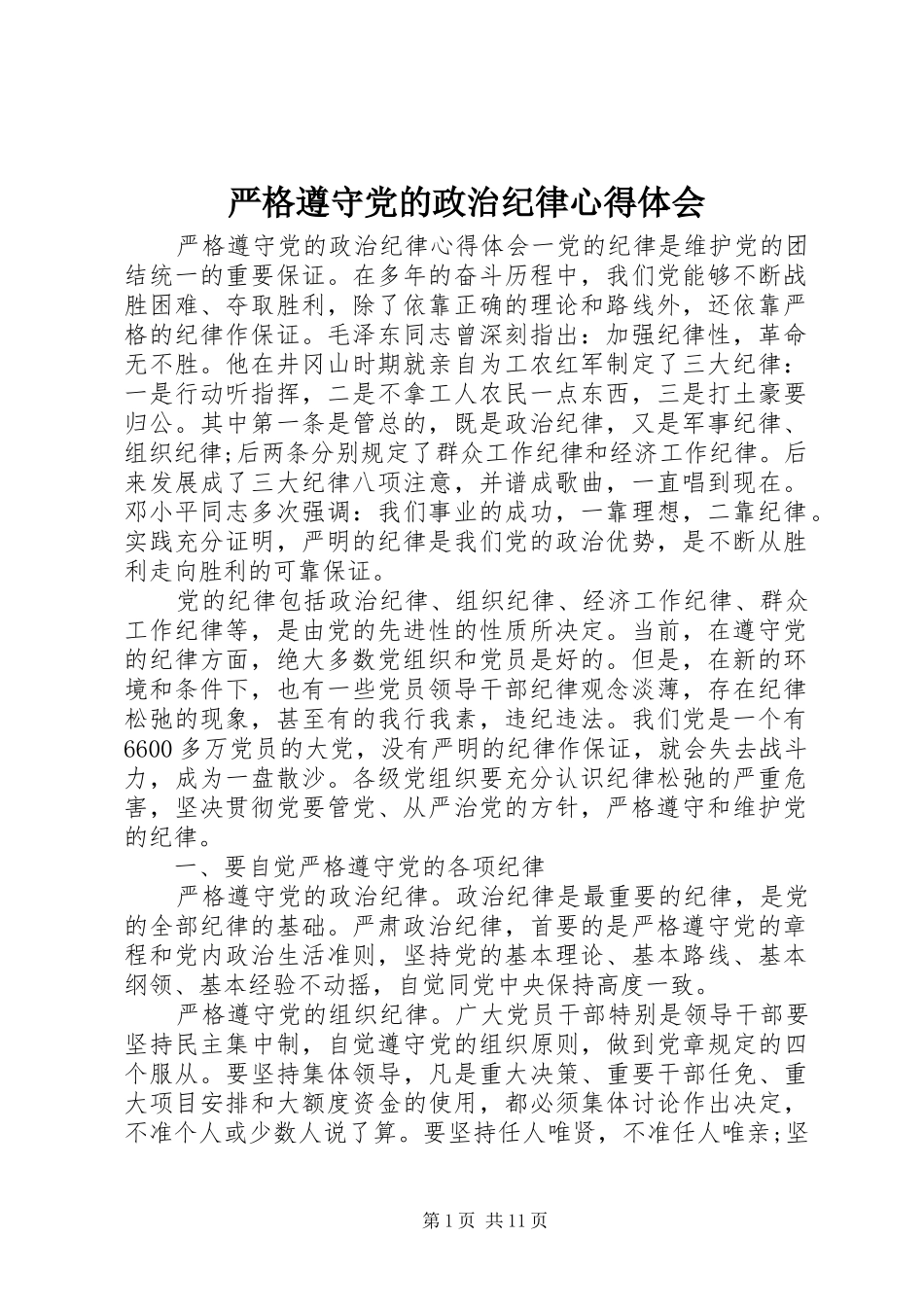 严格遵守党的政治纪律心得体会_第1页