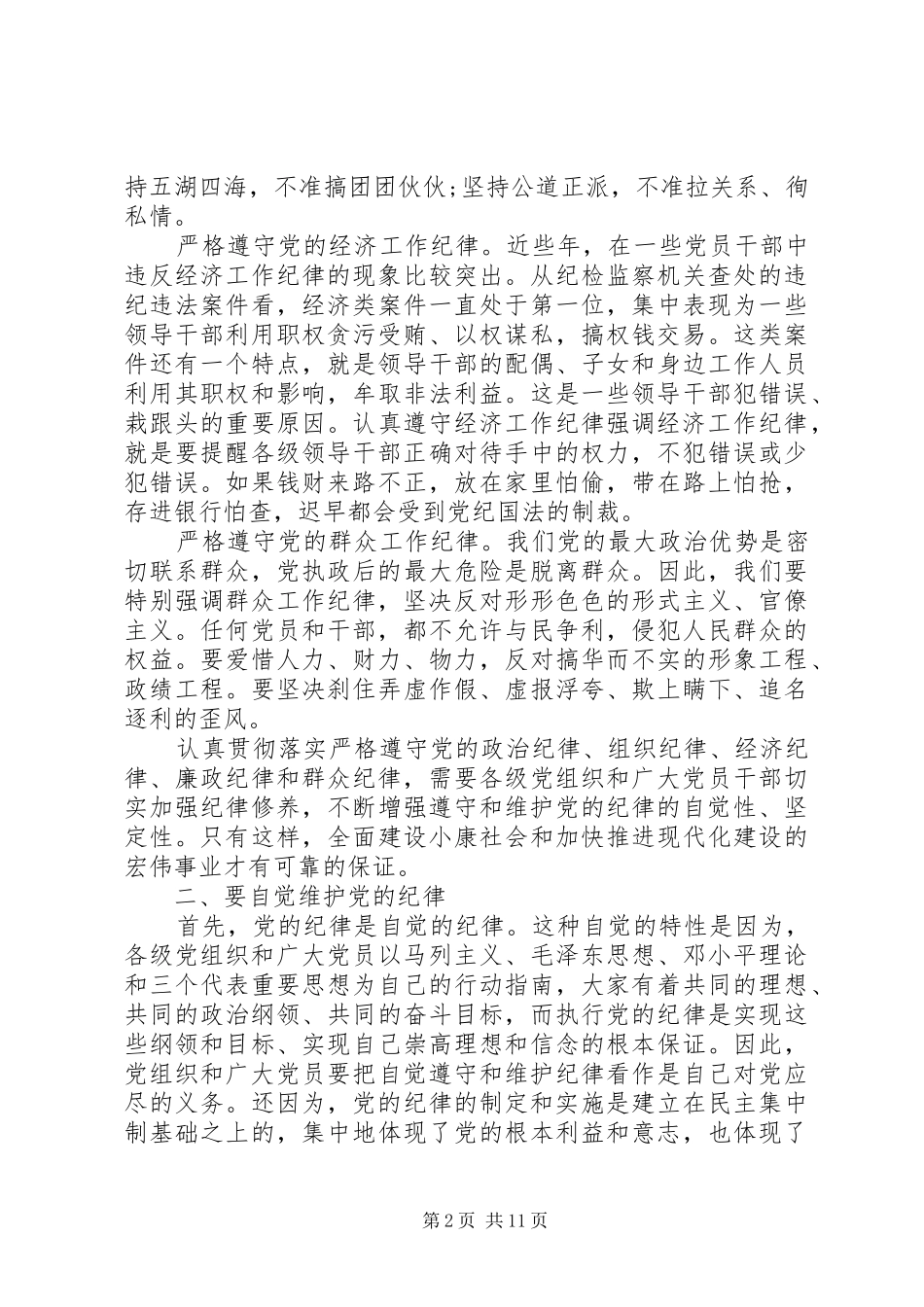 严格遵守党的政治纪律心得体会_第2页