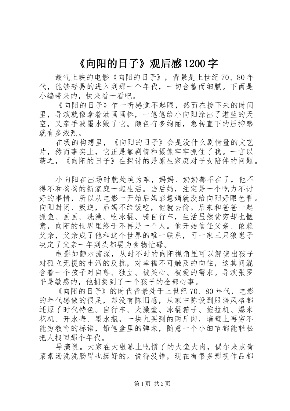 《向阳的日子》观后感1200字_第1页