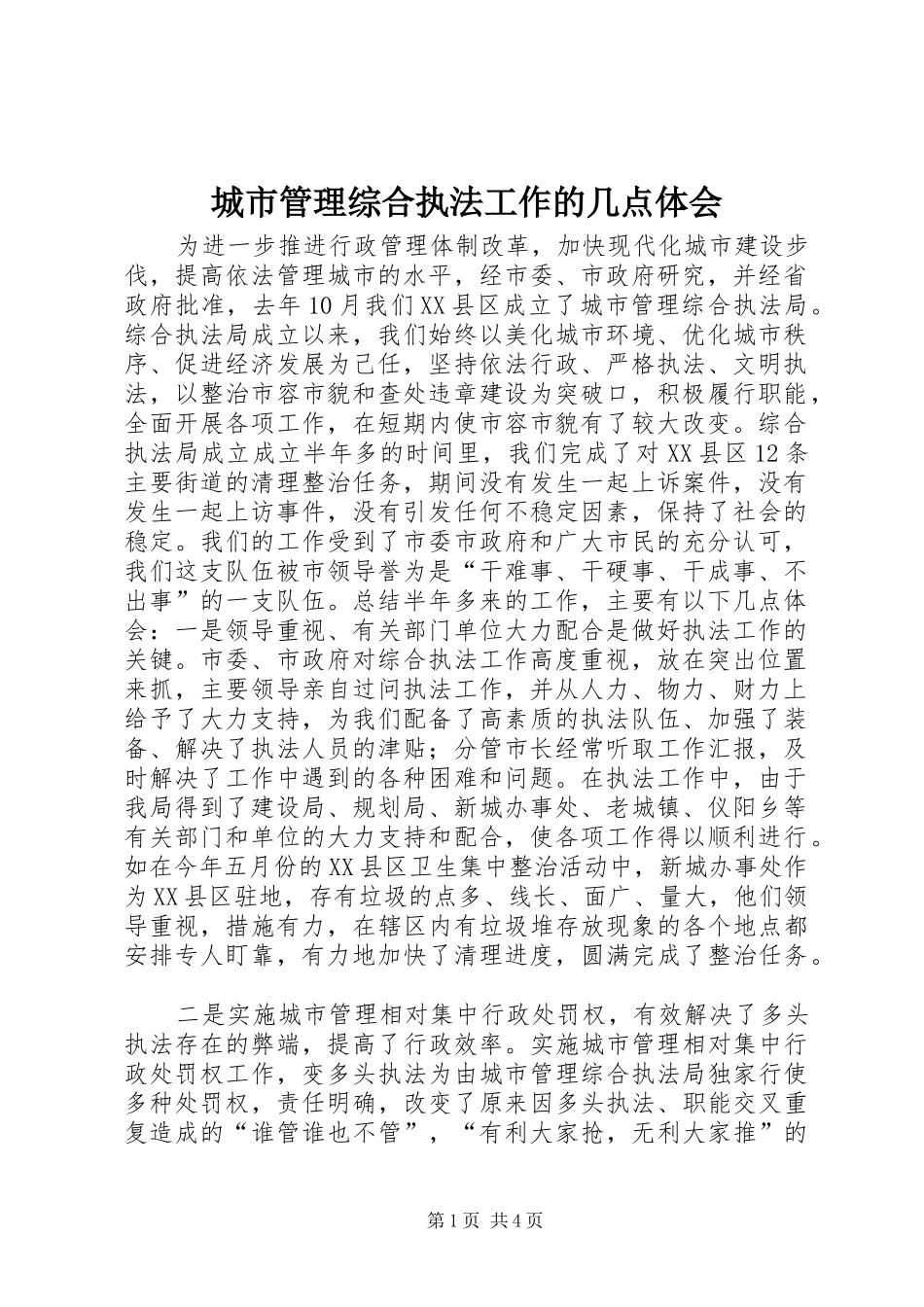城市管理综合执法工作的几点体会_第1页