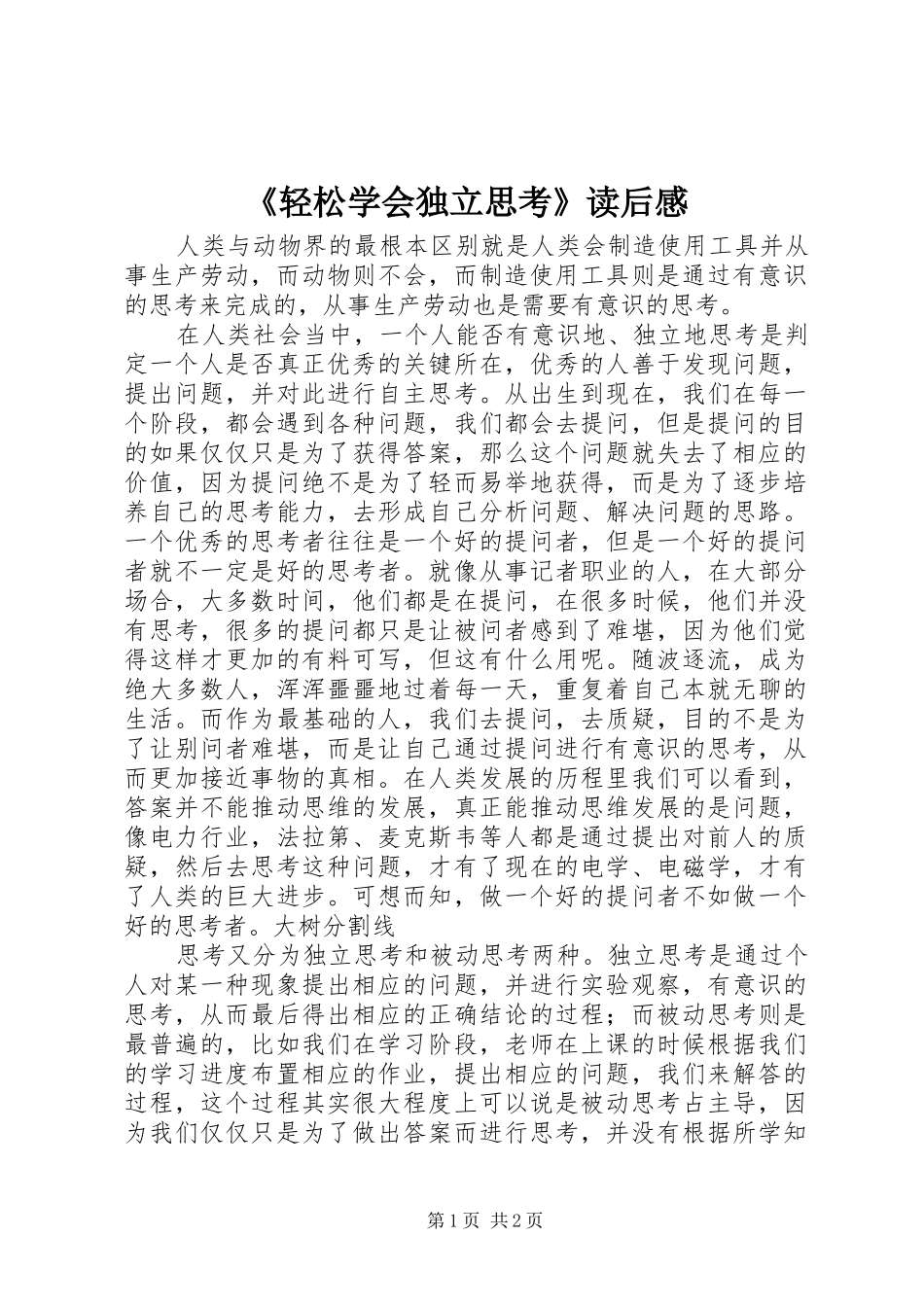 《轻松学会独立思考》读后感_第1页