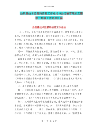 县质量技术监督局信息工作总结与县运输管理所五整顿三加强工作总结汇编