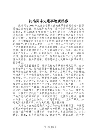 沈浩同志先进事迹观后感