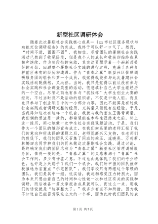 新型社区调研体会