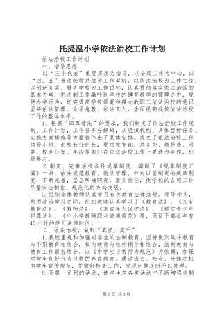 托提温小学依法治校工作计划 