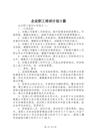 企业职工培训计划3篇
