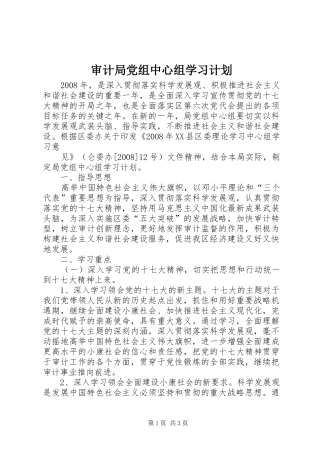 审计局党组中心组学习计划 