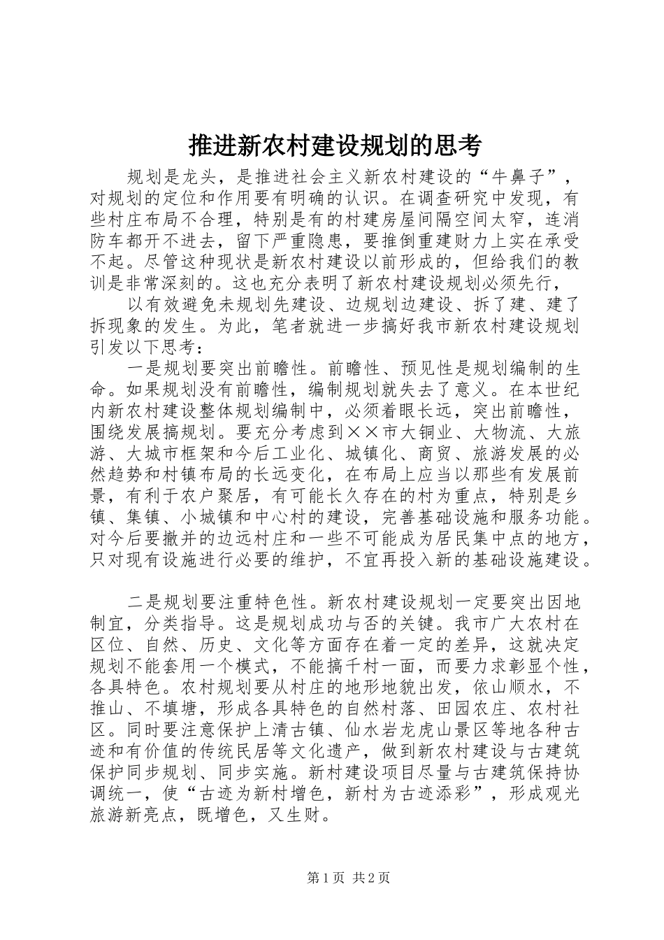 推进新农村建设规划的思考 _第1页