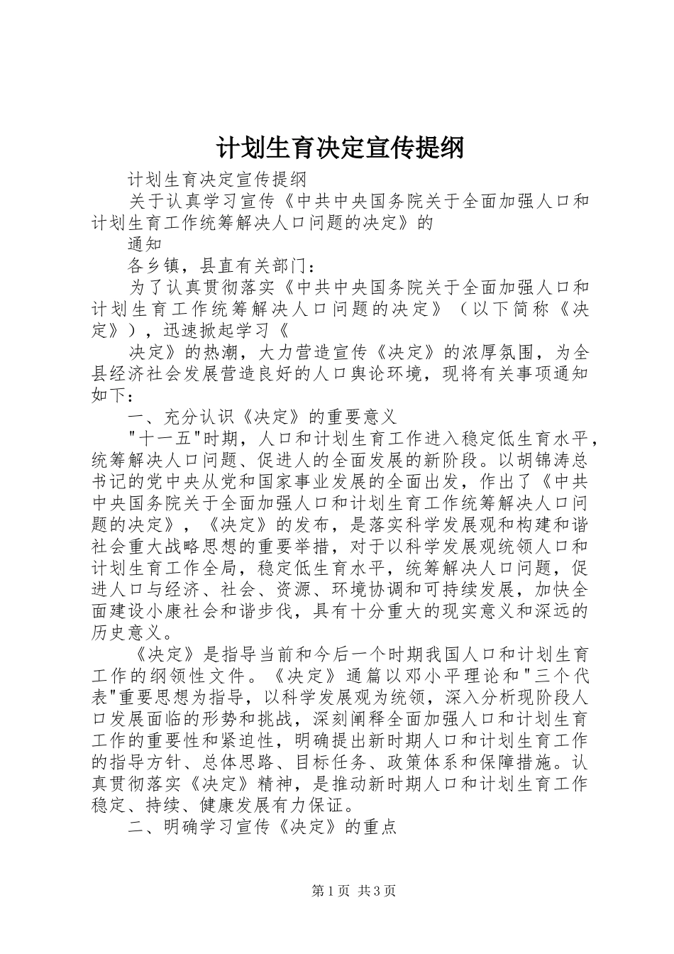计划生育决定宣传提纲 _第1页