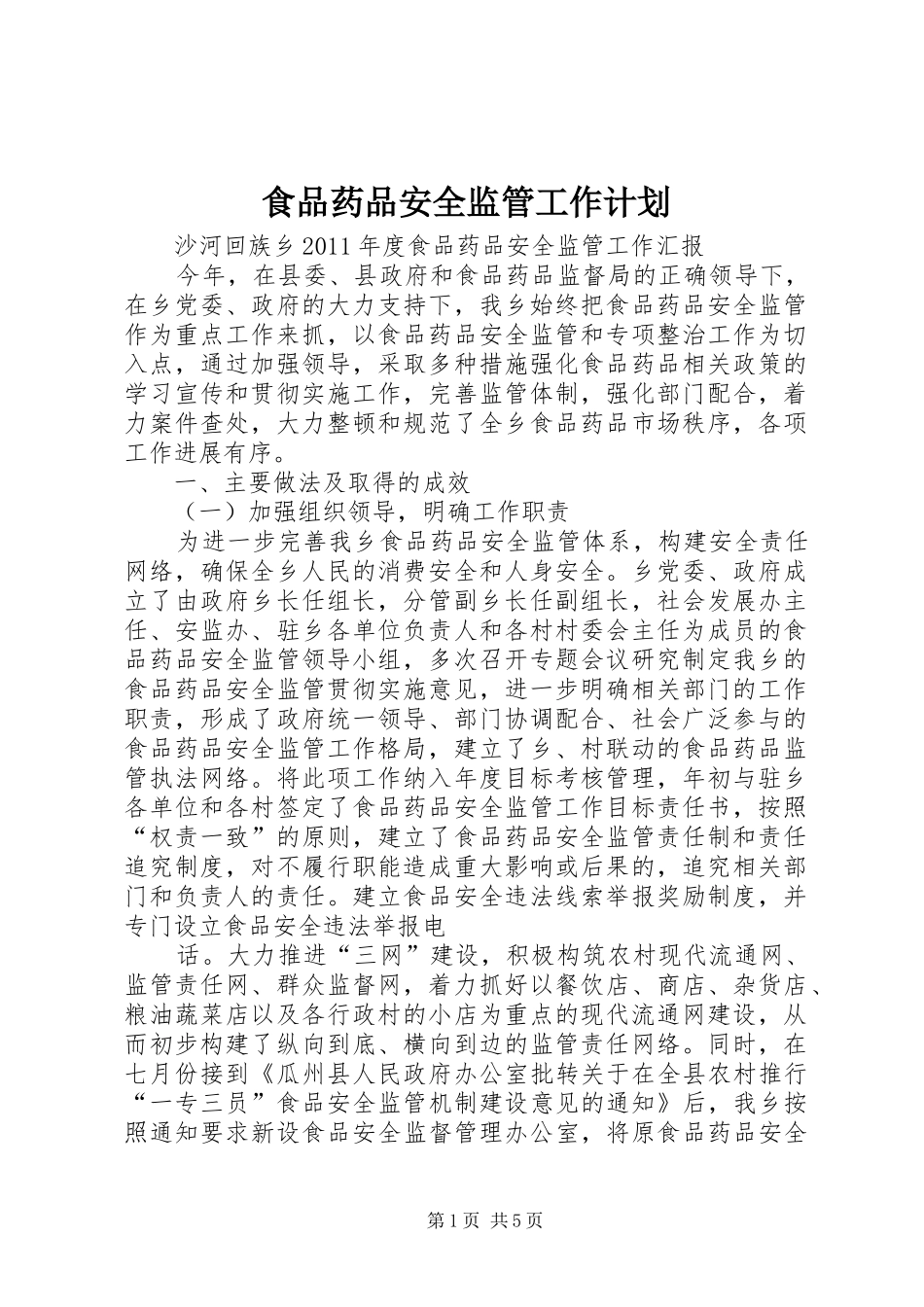 食品药品安全监管工作计划 _第1页