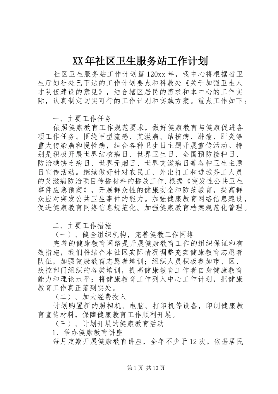 XX年社区卫生服务站工作计划 _第1页