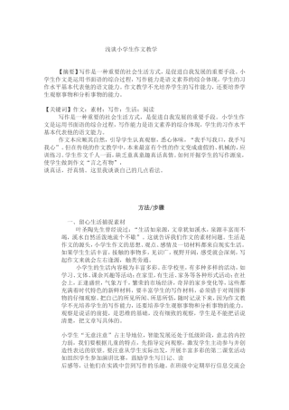 浅谈小学生作文教学