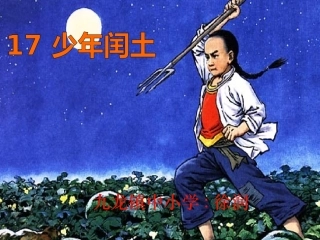 人教版六年级语文上册《少年闰土》课件