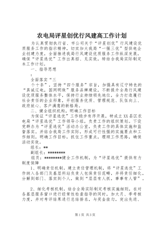 农电局评星创优行风建高工作计划 