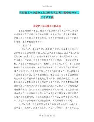 县贸局上半年重点工作总结与县贸易与粮食局半年工作总结汇编