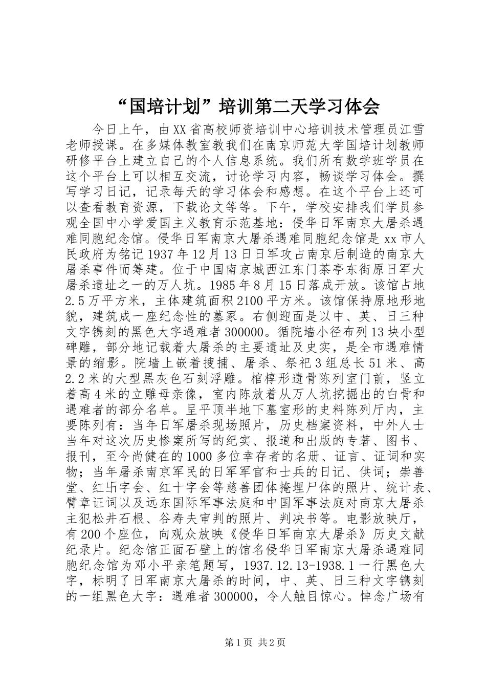 “国培计划”培训第二天学习体会 _第1页