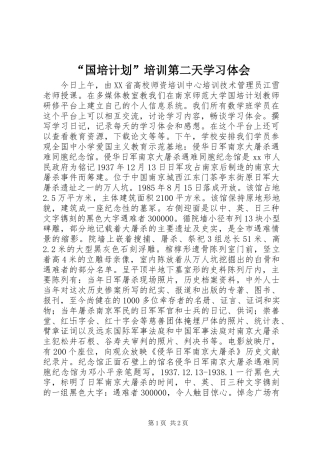 “国培计划”培训第二天学习体会 