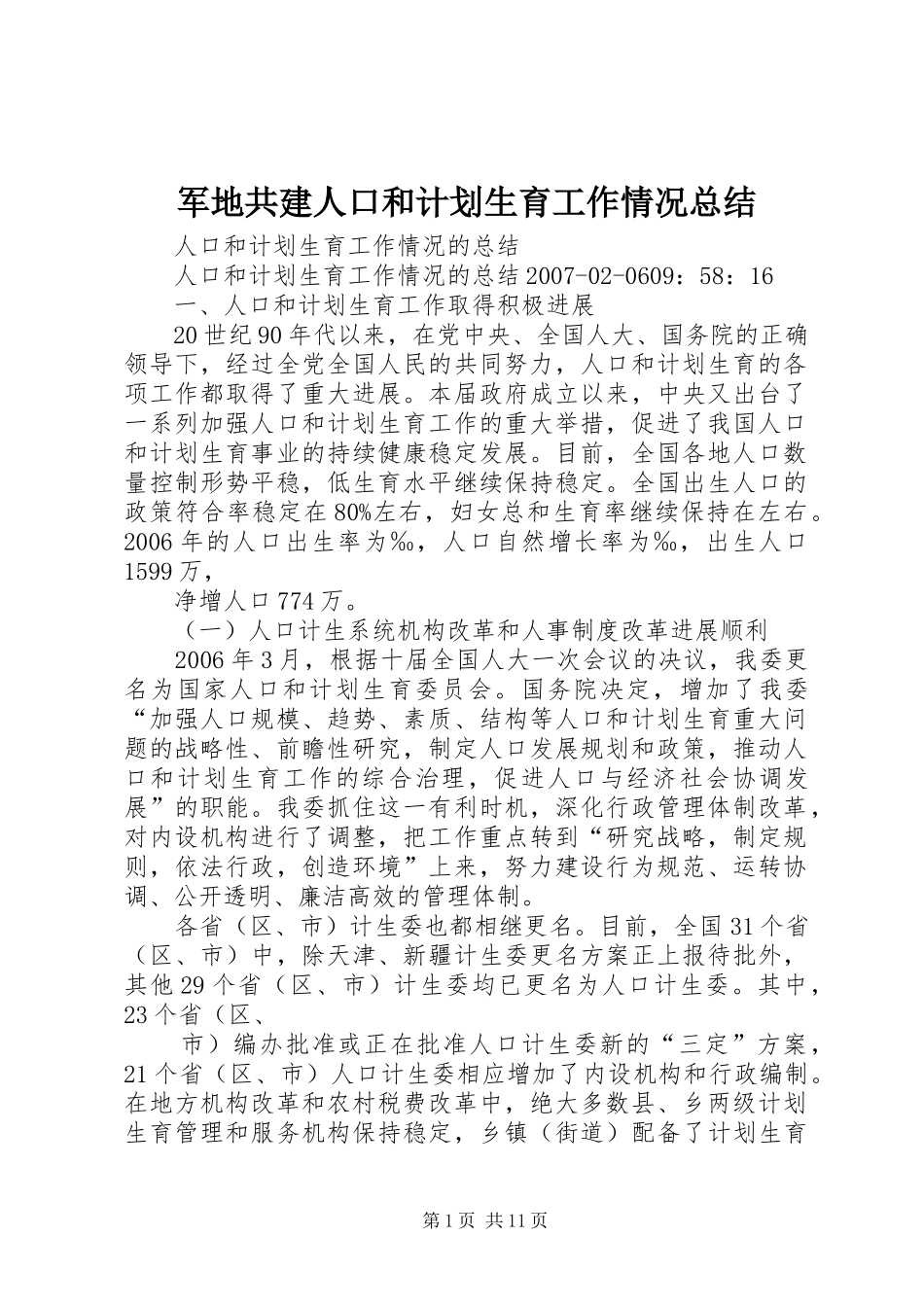 军地共建人口和计划生育工作情况总结 _第1页