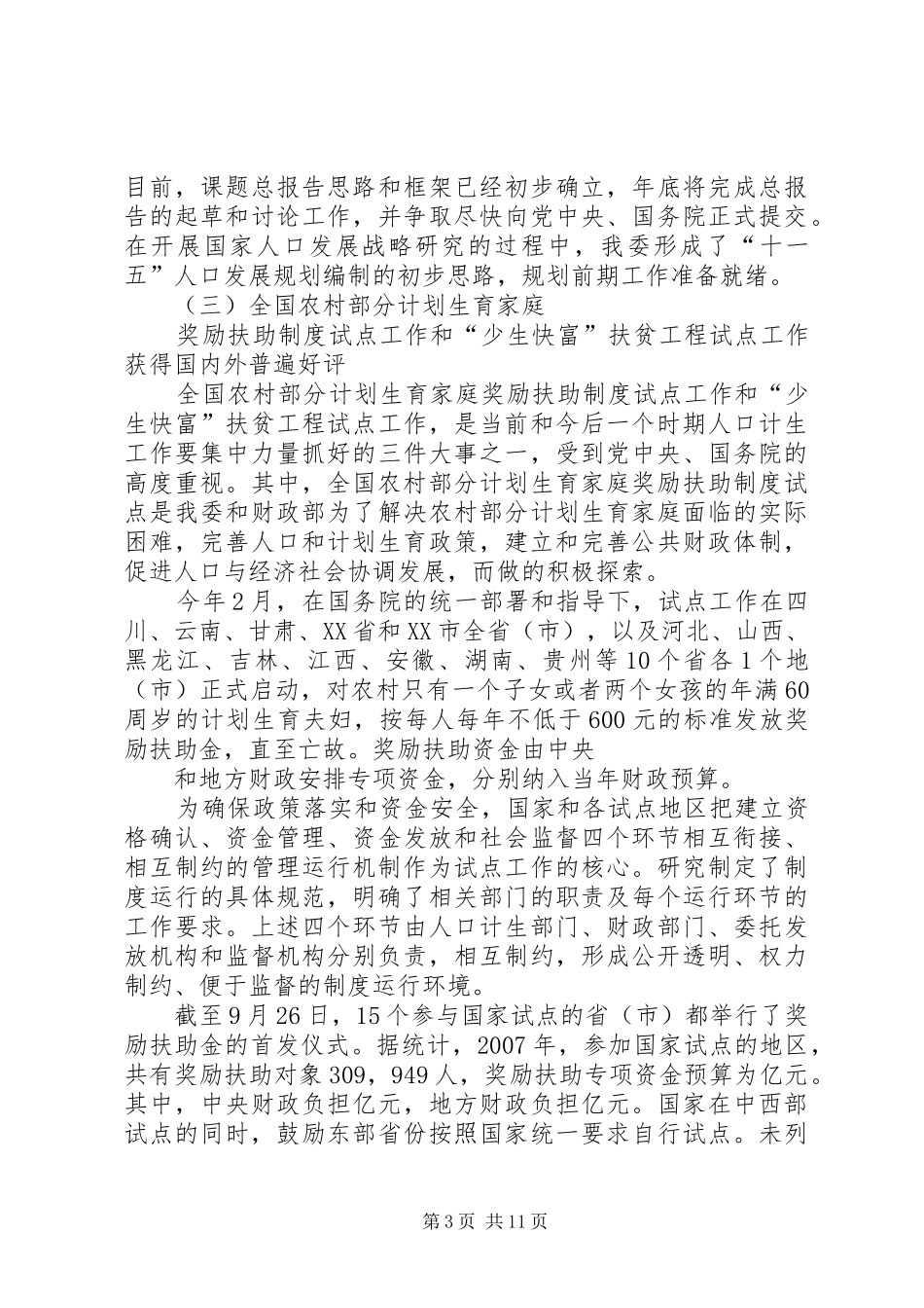 军地共建人口和计划生育工作情况总结 _第3页